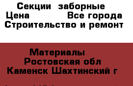 Секции  заборные › Цена ­ 1 210 - Все города Строительство и ремонт » Материалы   . Ростовская обл.,Каменск-Шахтинский г.